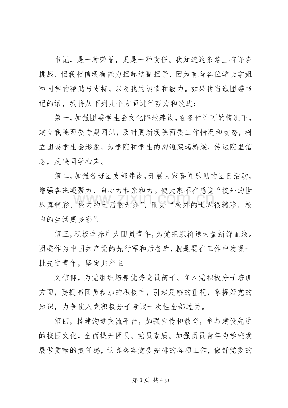 学校团委副书记竞聘演讲稿.docx_第3页