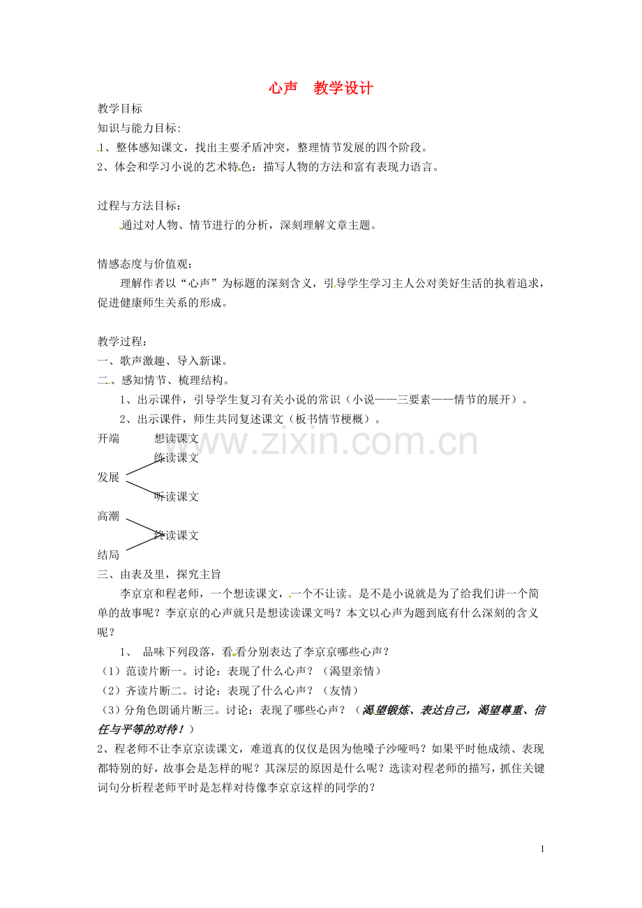 七年级语文上册-第四单元《心声》教案-语文版.doc_第1页