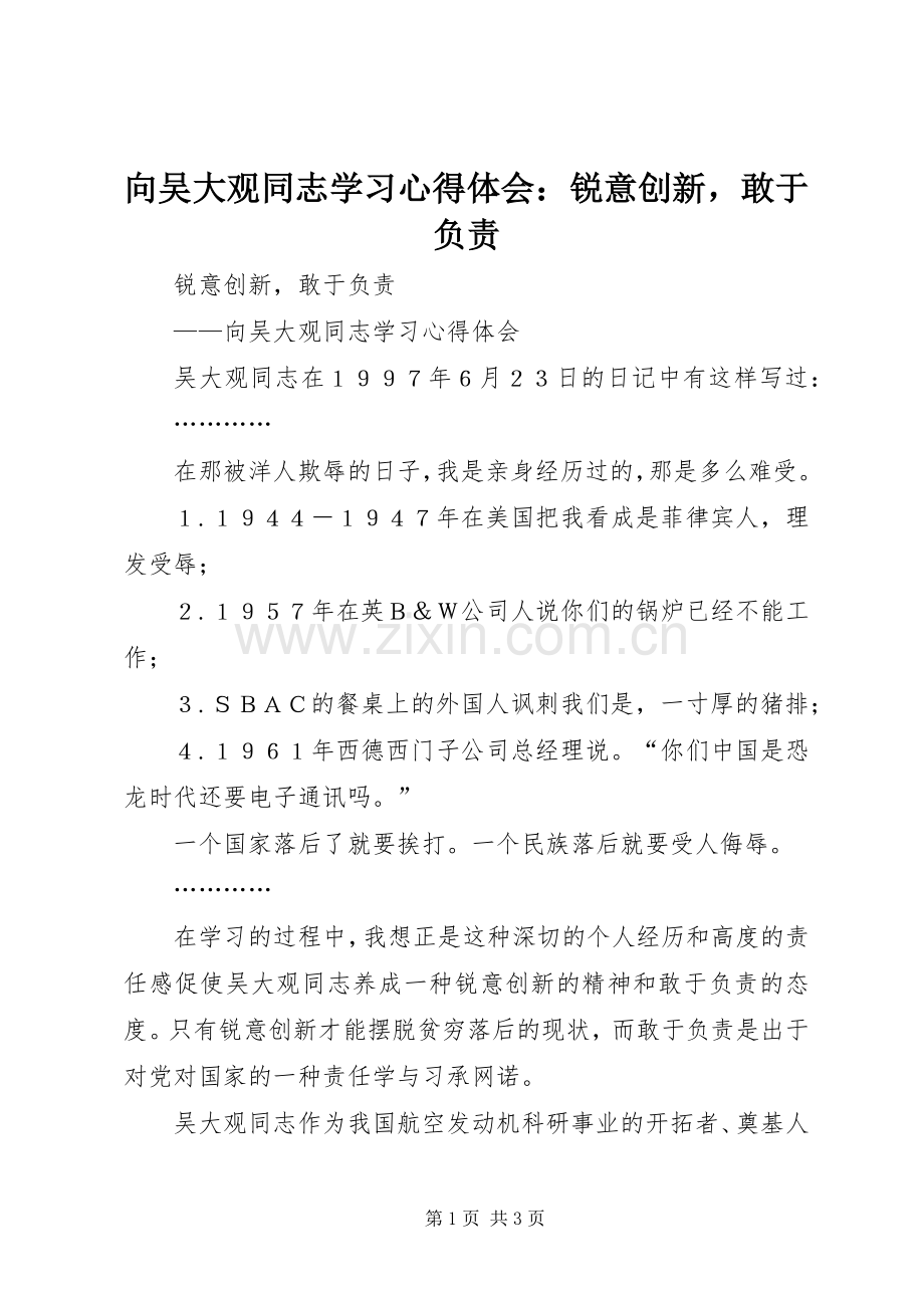 向吴大观同志学习心得体会：锐意创新敢于负责.docx_第1页