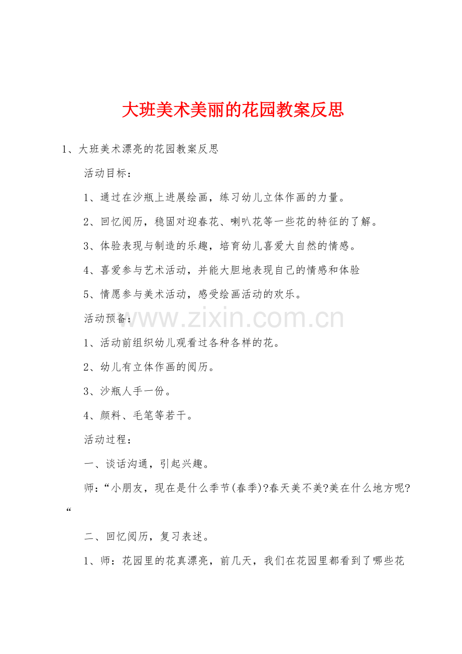 大班美术美丽的花园教案反思.docx_第1页