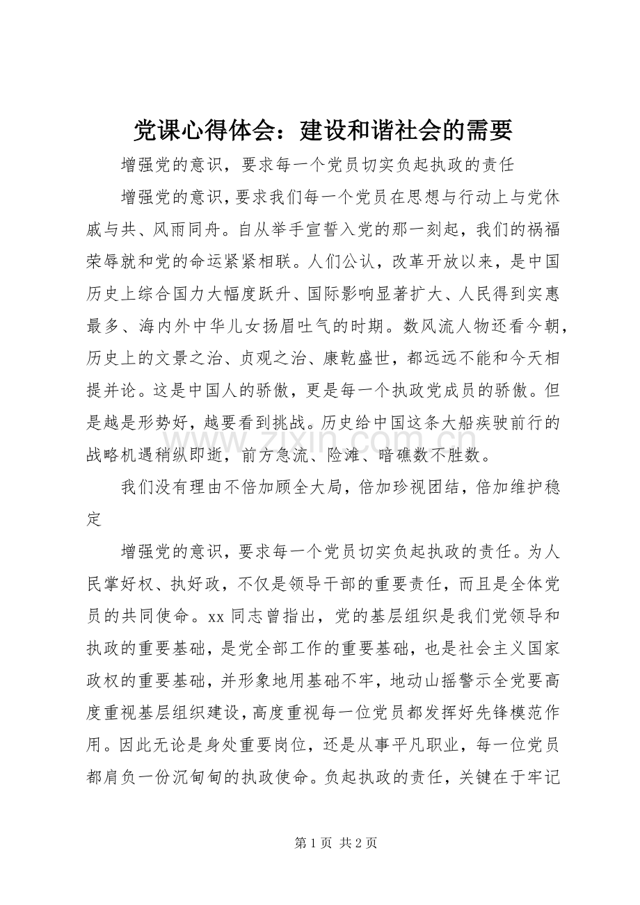 党课心得体会：建设和谐社会的需要.docx_第1页