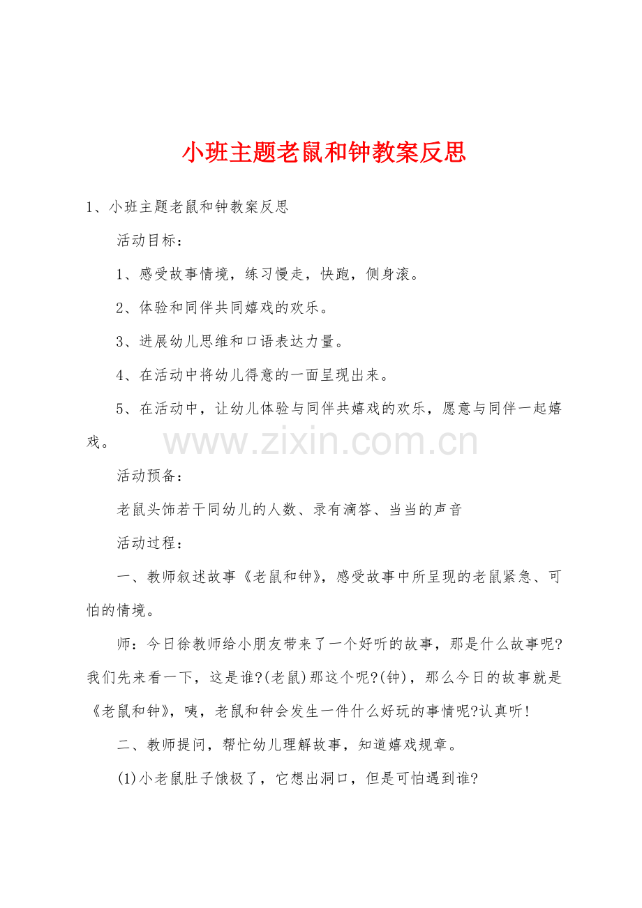 小班主题老鼠和钟教案反思.doc_第1页