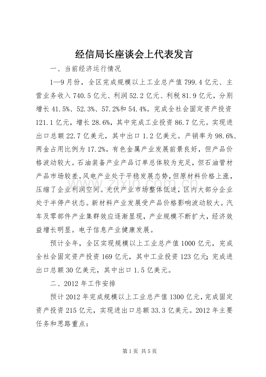 经信局长座谈会上代表发言.docx_第1页