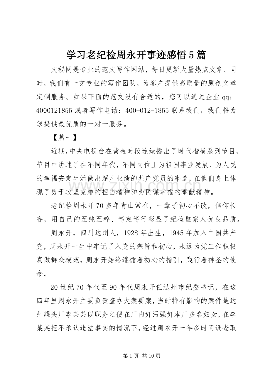 学习老纪检周永开事迹感悟5篇.docx_第1页