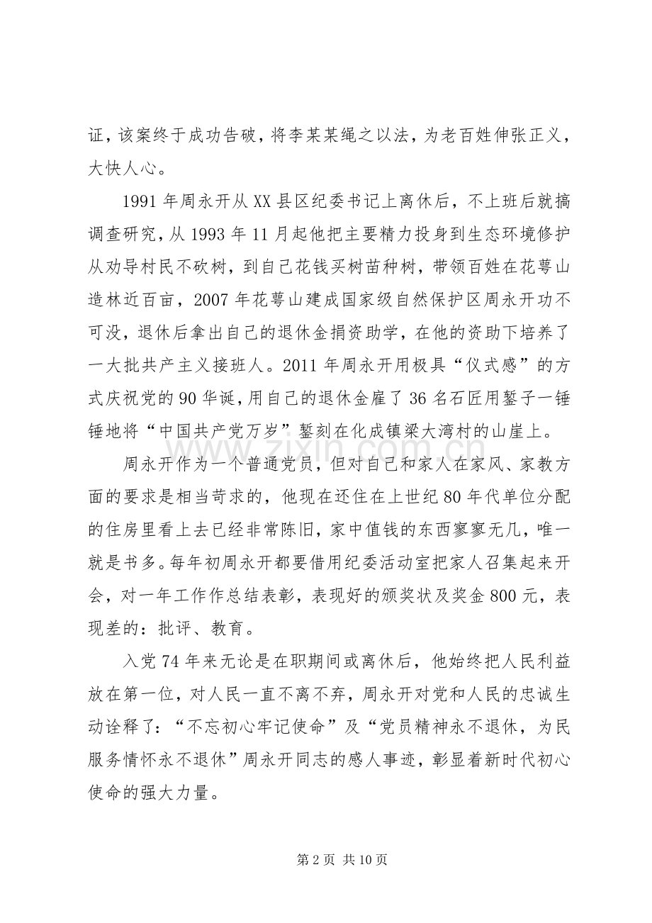 学习老纪检周永开事迹感悟5篇.docx_第2页