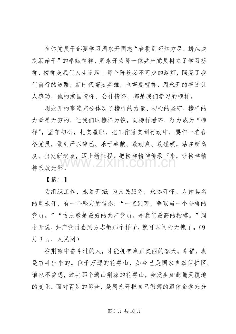 学习老纪检周永开事迹感悟5篇.docx_第3页