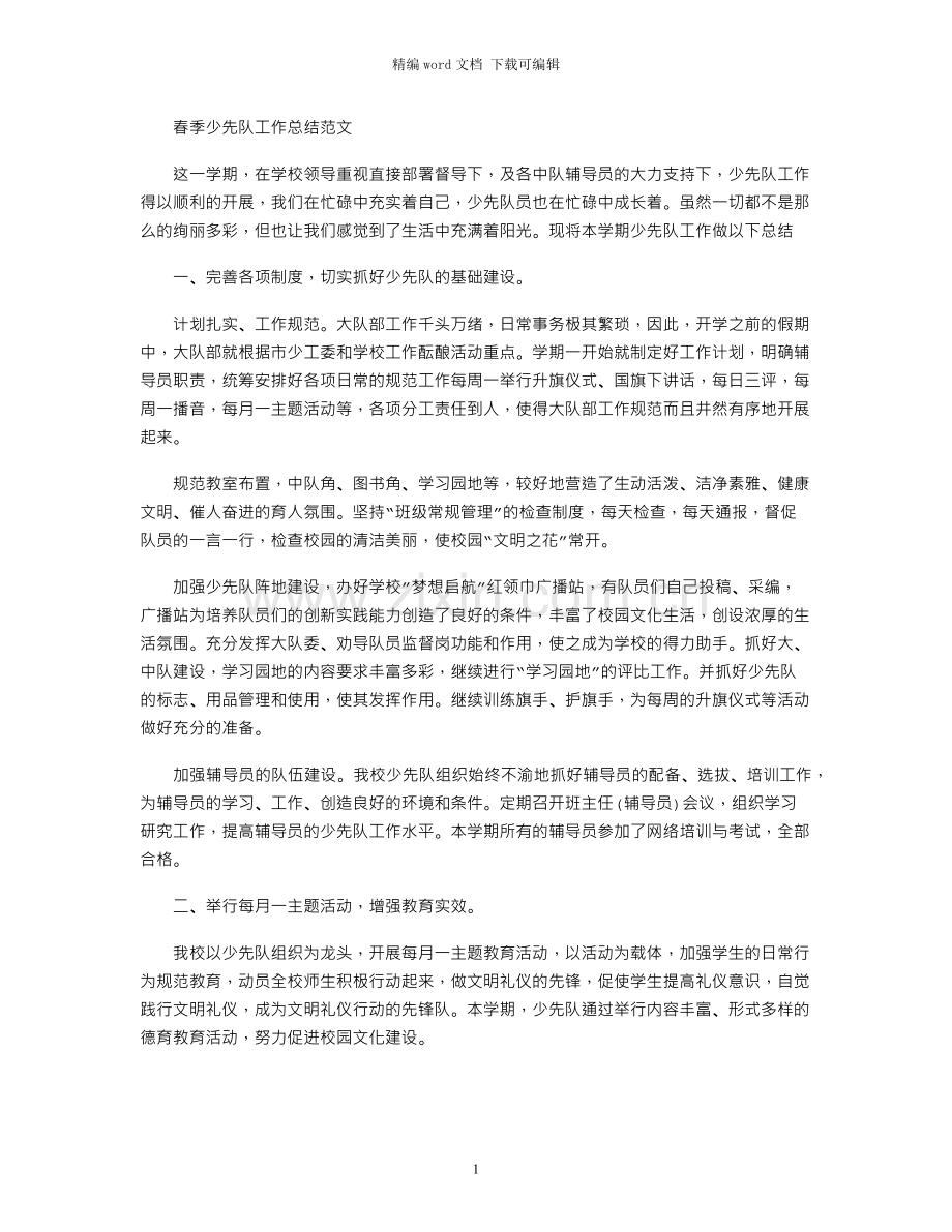 春季少先队工作总结范文.docx_第1页