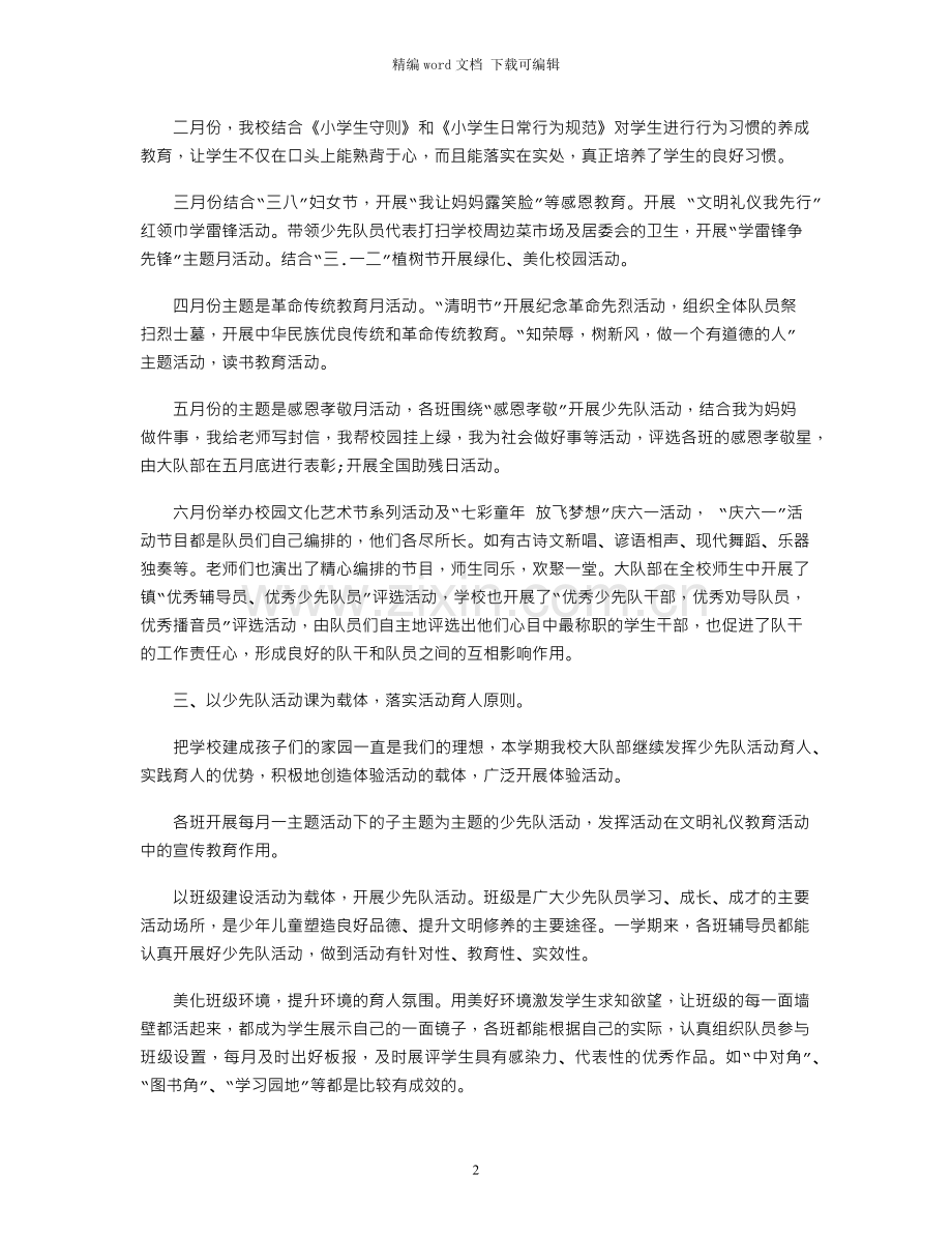 春季少先队工作总结范文.docx_第2页