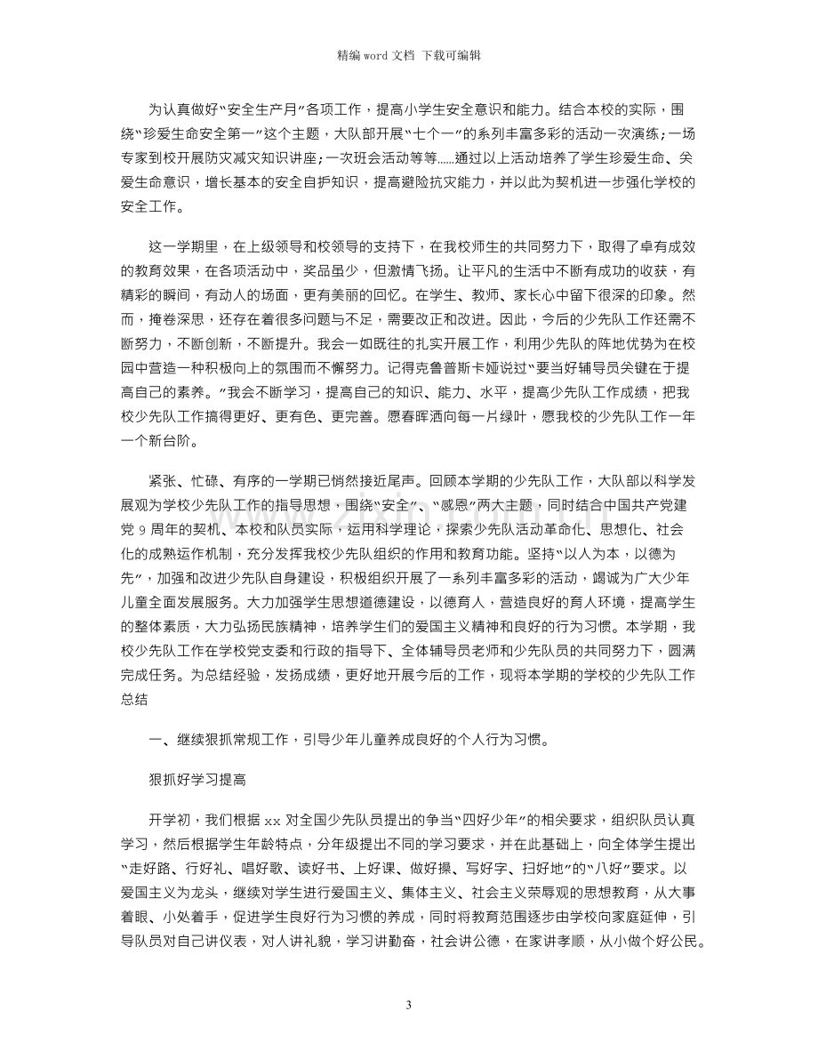 春季少先队工作总结范文.docx_第3页