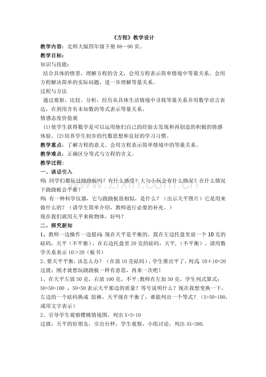 方程教学设计.docx_第1页