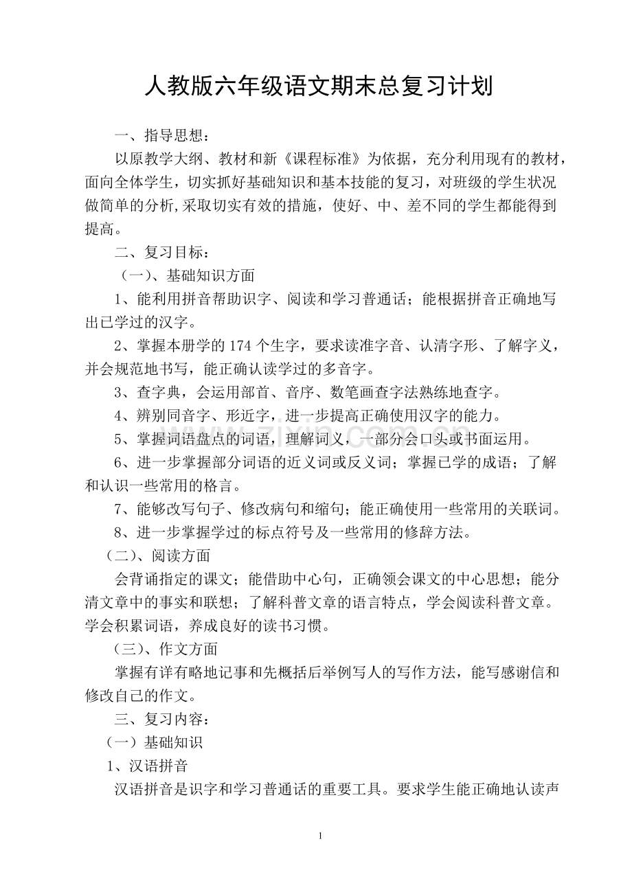 人教版六年级语文期末总复习计划.doc_第1页