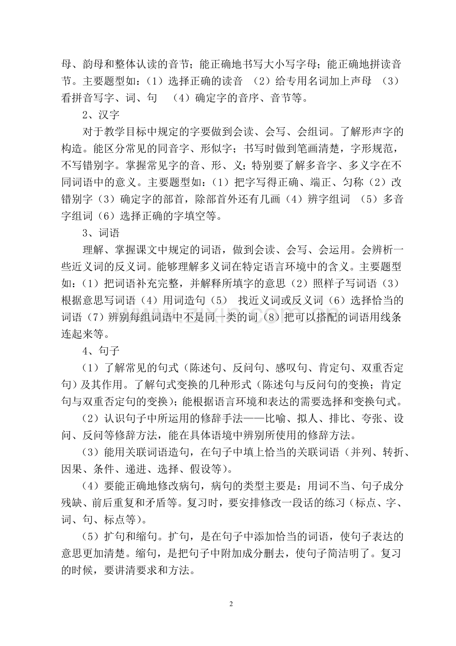 人教版六年级语文期末总复习计划.doc_第2页