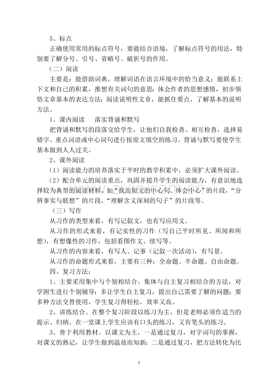 人教版六年级语文期末总复习计划.doc_第3页