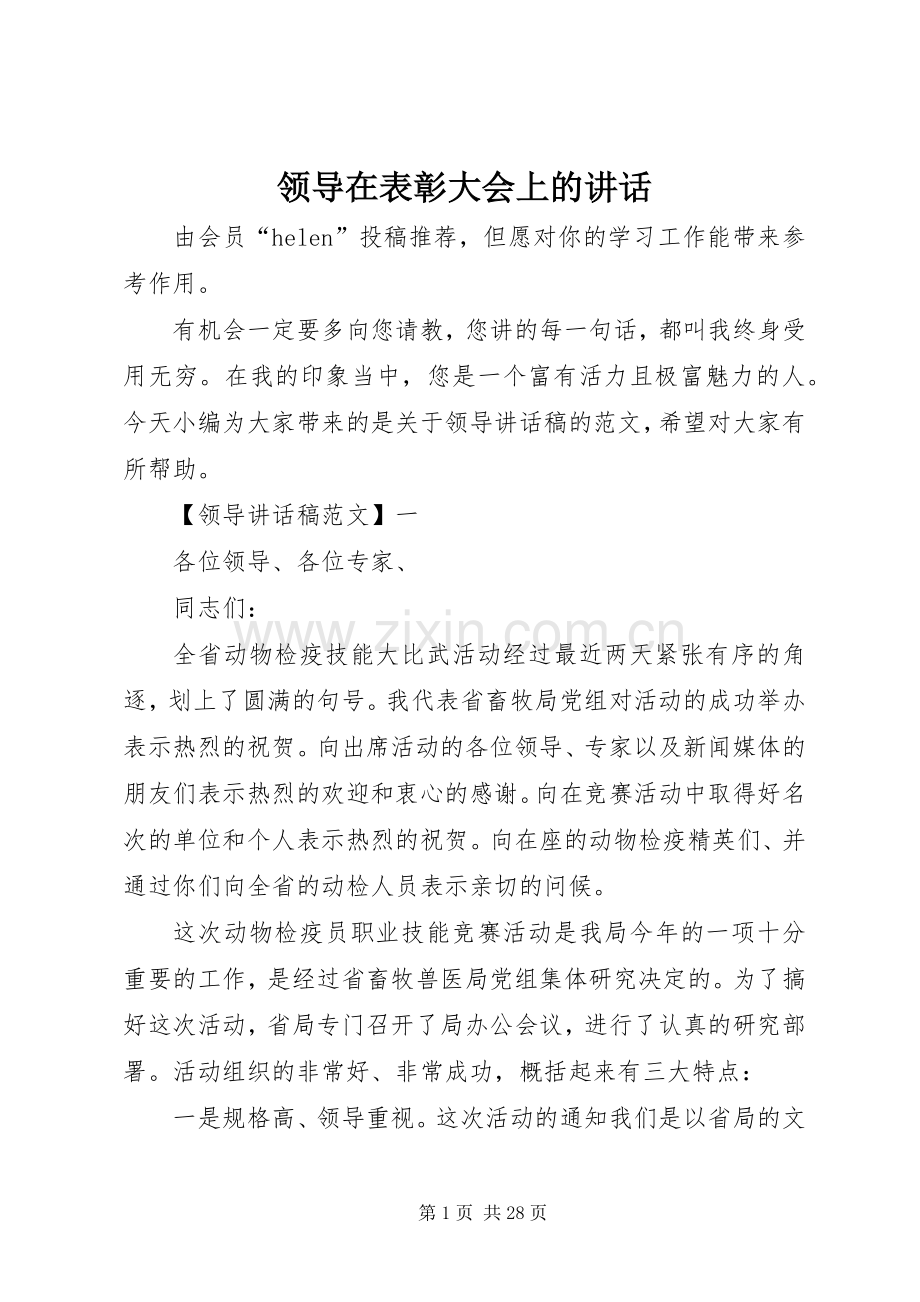 领导在表彰大会上的讲话.docx_第1页