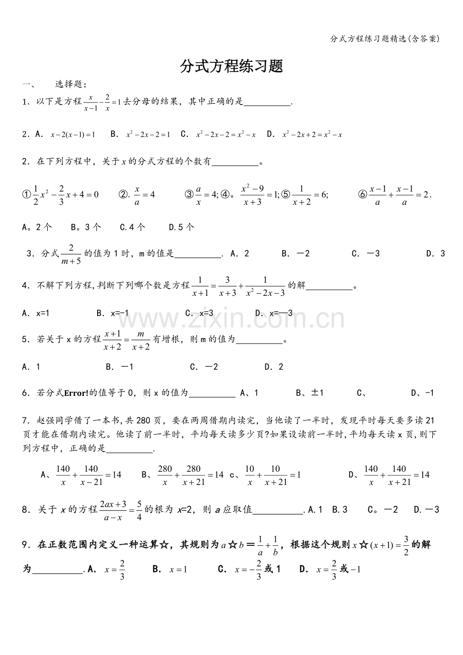 分式方程练习题(含答案).doc_第1页