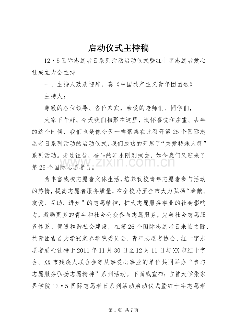 启动仪式主持稿.docx_第1页