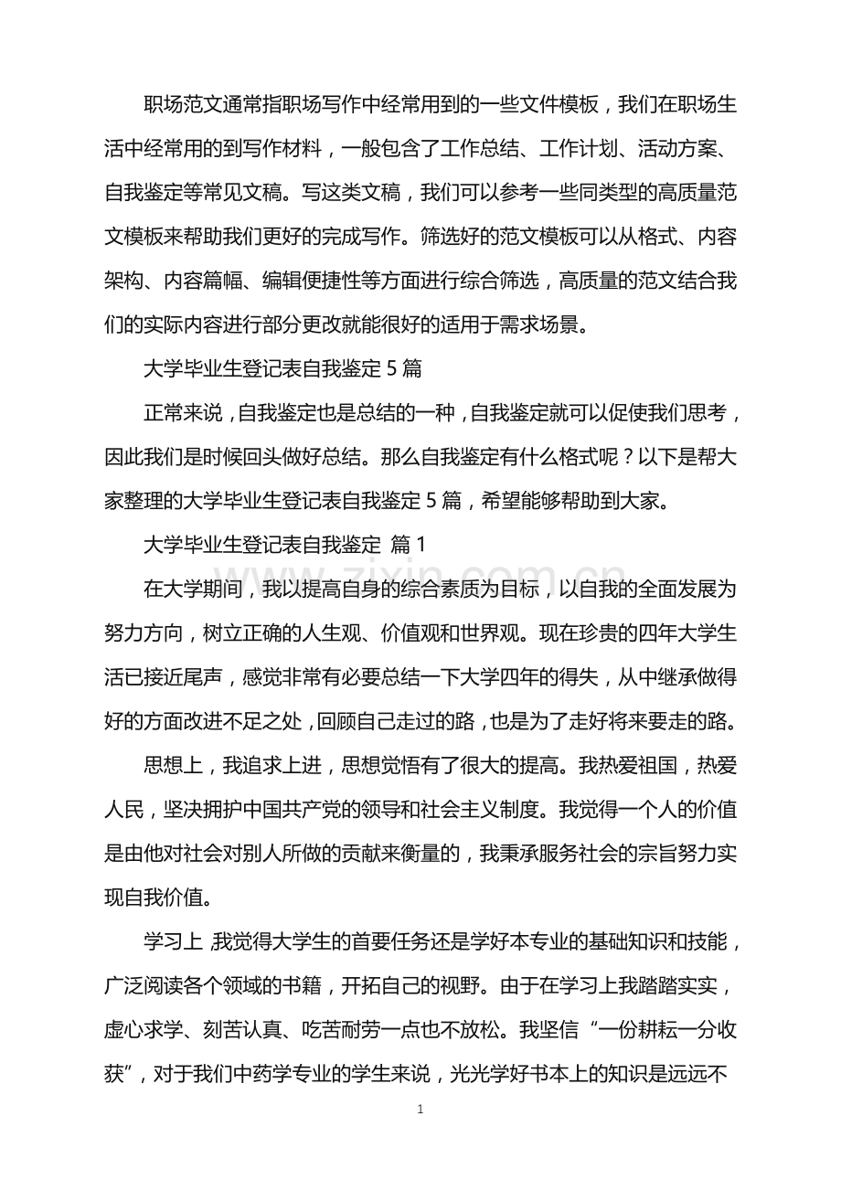 2022年大学毕业生登记表自我鉴定5篇.doc_第1页