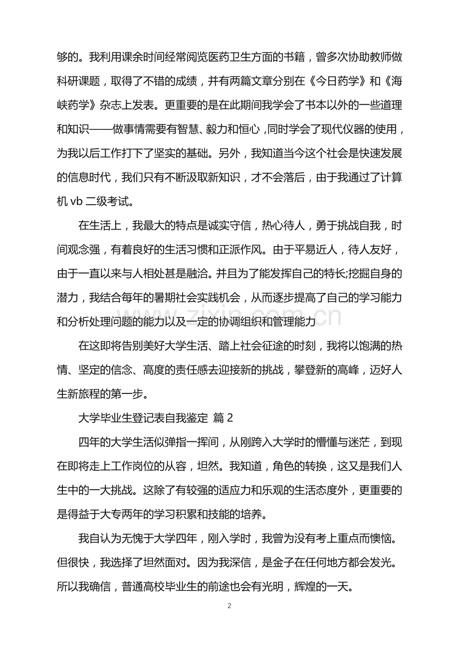 2022年大学毕业生登记表自我鉴定5篇.doc_第2页