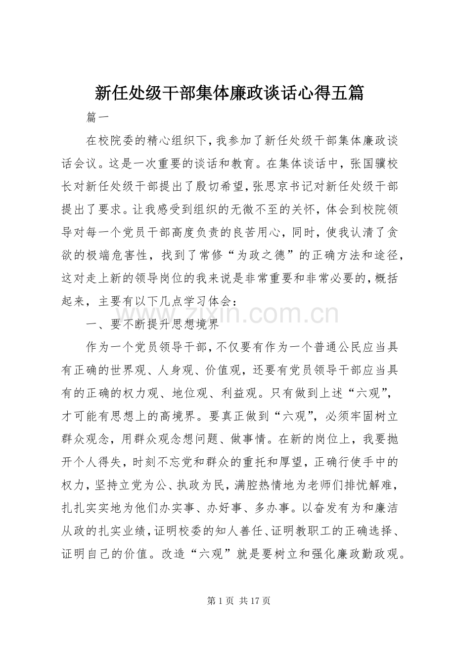 新任处级干部集体廉政谈话心得五篇.docx_第1页