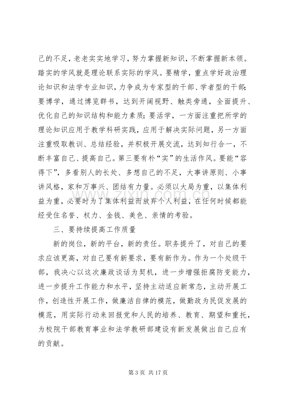 新任处级干部集体廉政谈话心得五篇.docx_第3页