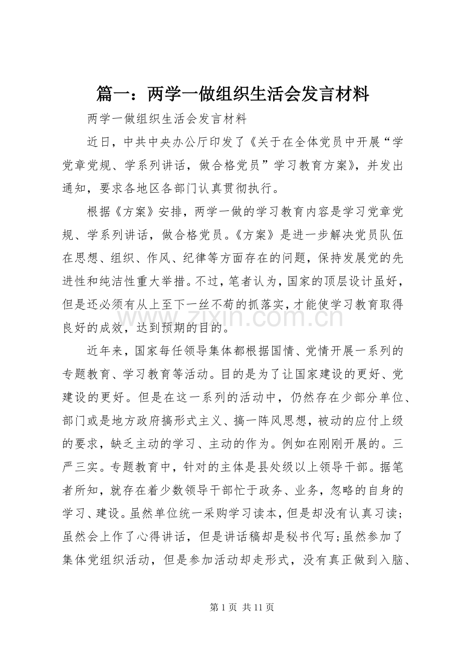 篇一：两学一做组织生活会发言材料.docx_第1页