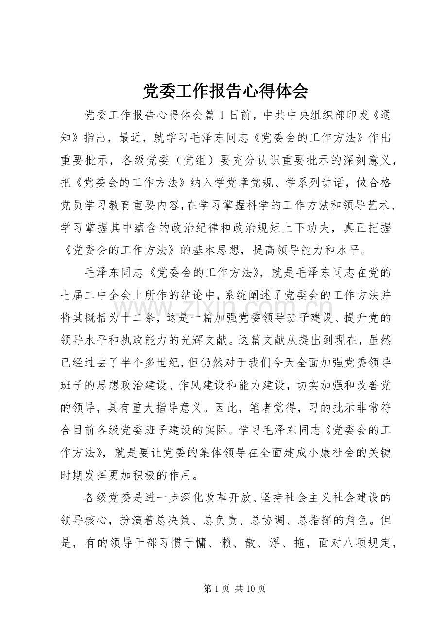 党委工作报告心得体会.docx_第1页