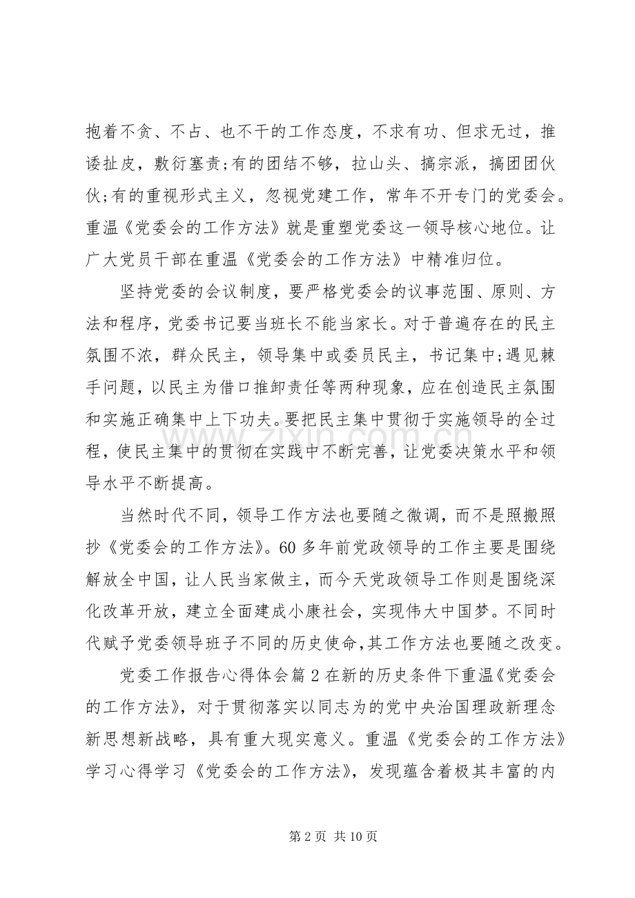 党委工作报告心得体会.docx_第2页