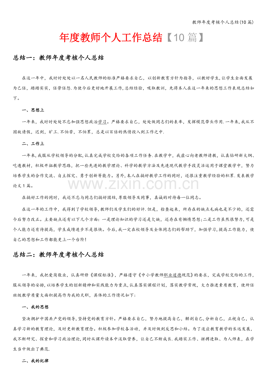 教师年度考核个人总结(10篇).doc_第1页