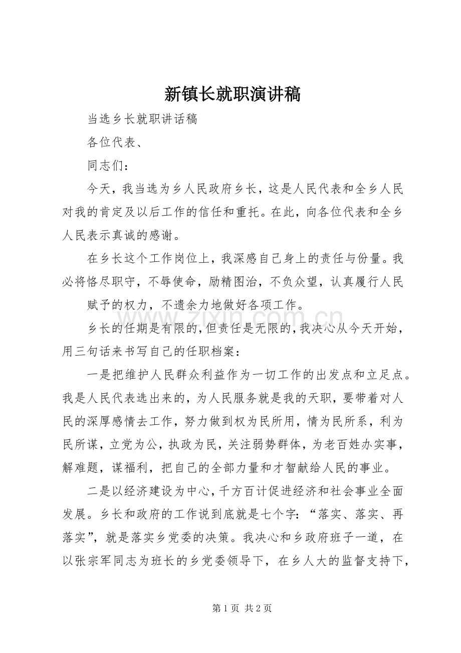 新镇长就职演讲稿.docx_第1页