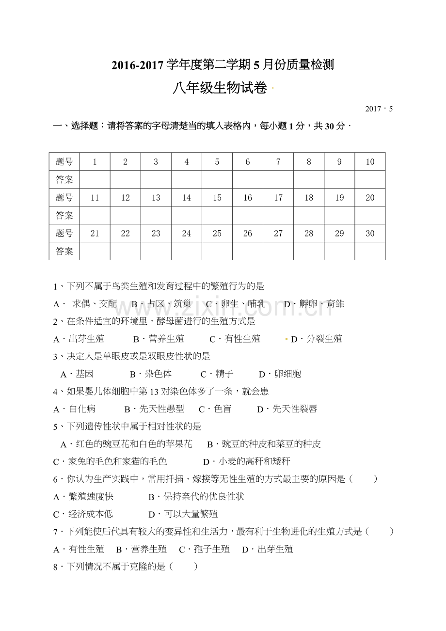 东台市第一教育联盟2017年八年级生物5月月考试卷及答案.doc_第1页