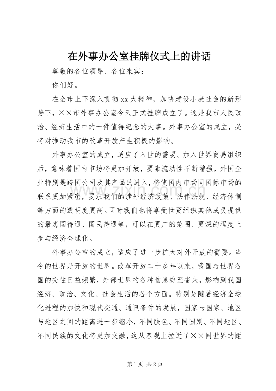 在外事办公室挂牌仪式上的讲话.docx_第1页