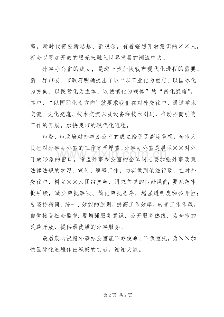 在外事办公室挂牌仪式上的讲话.docx_第2页