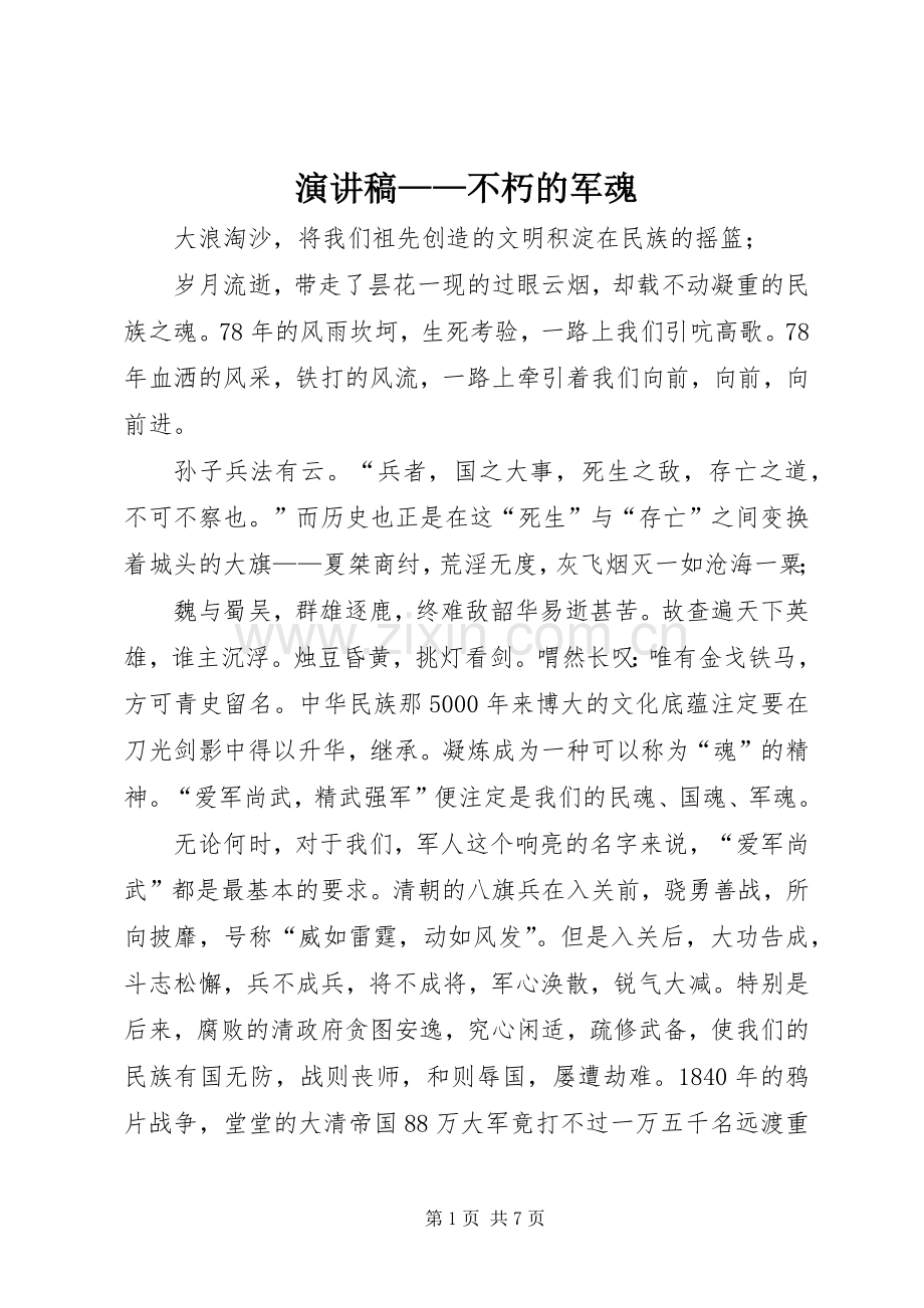 演讲稿——不朽的军魂.docx_第1页