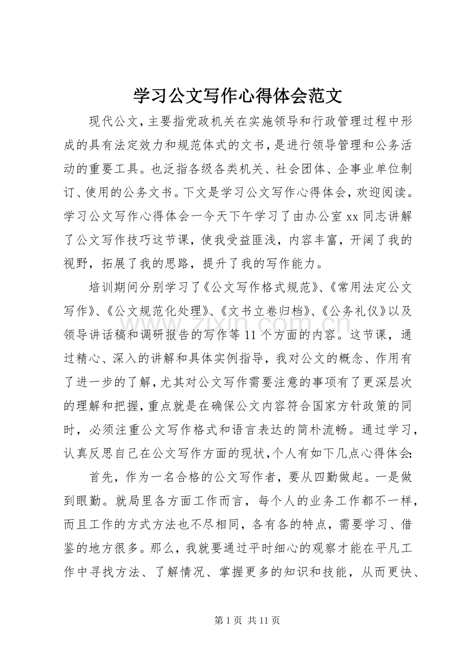 学习公文写作心得体会范文.docx_第1页