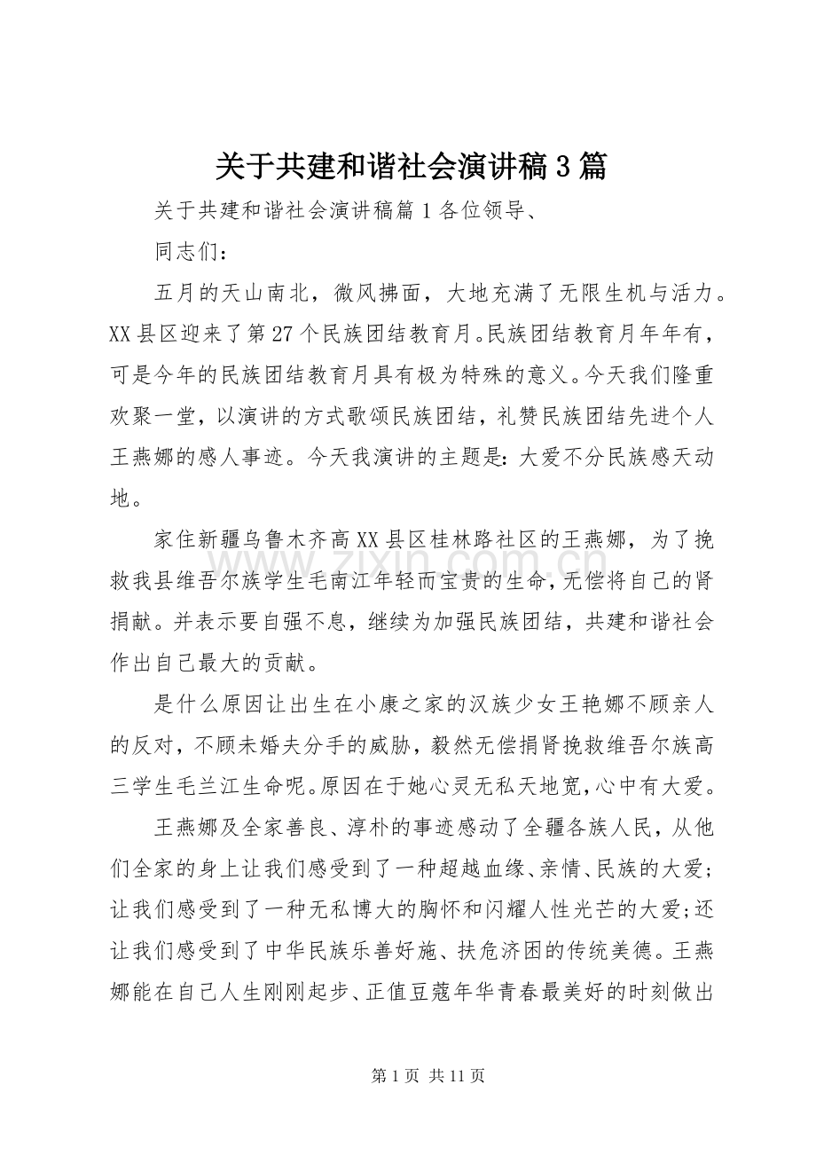 关于共建和谐社会演讲稿3篇.docx_第1页