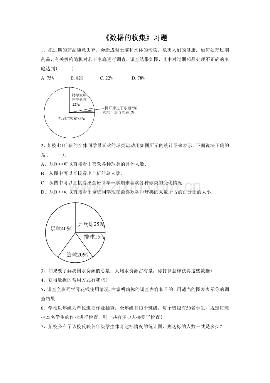 《数据的收集》习题.doc_第1页