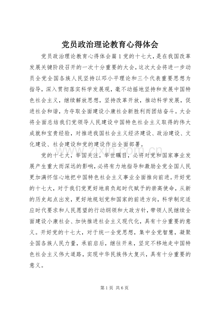 党员政治理论教育心得体会.docx_第1页