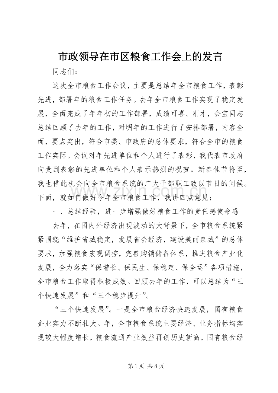 市政领导在市区粮食工作会上的发言.docx_第1页