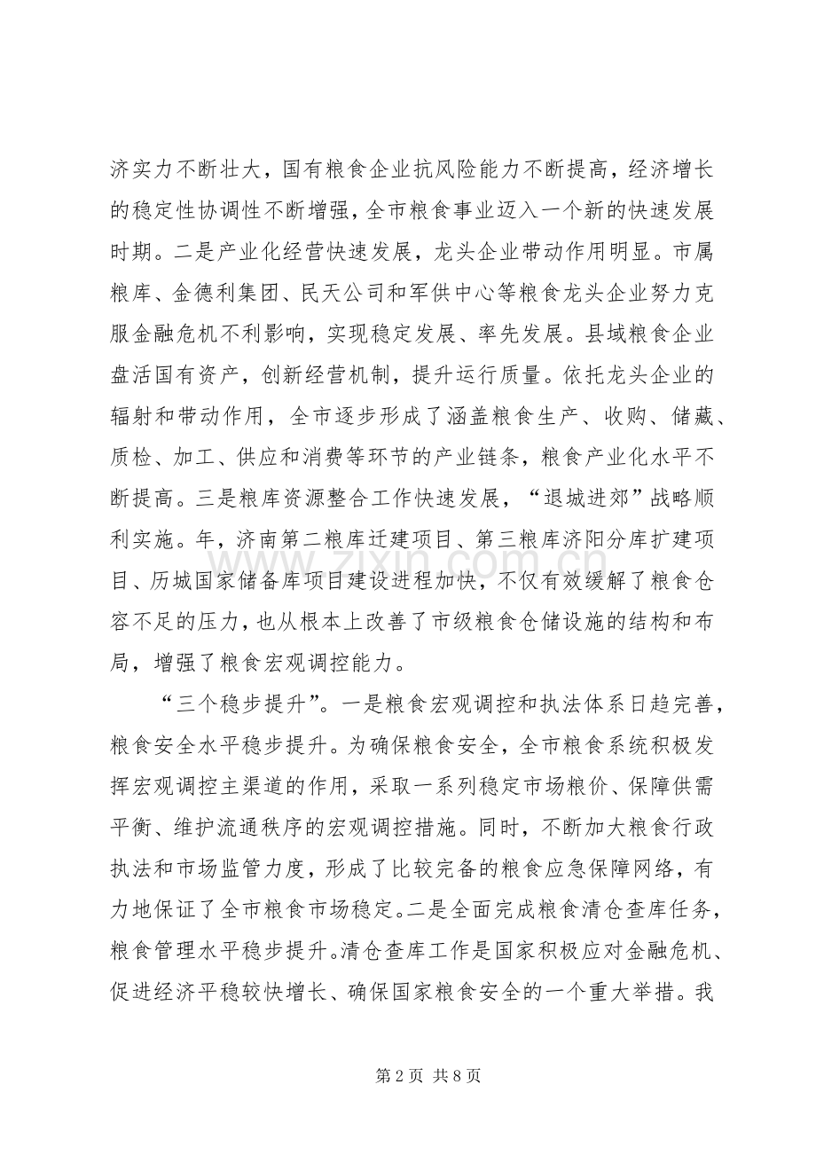 市政领导在市区粮食工作会上的发言.docx_第2页