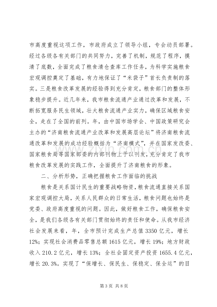 市政领导在市区粮食工作会上的发言.docx_第3页