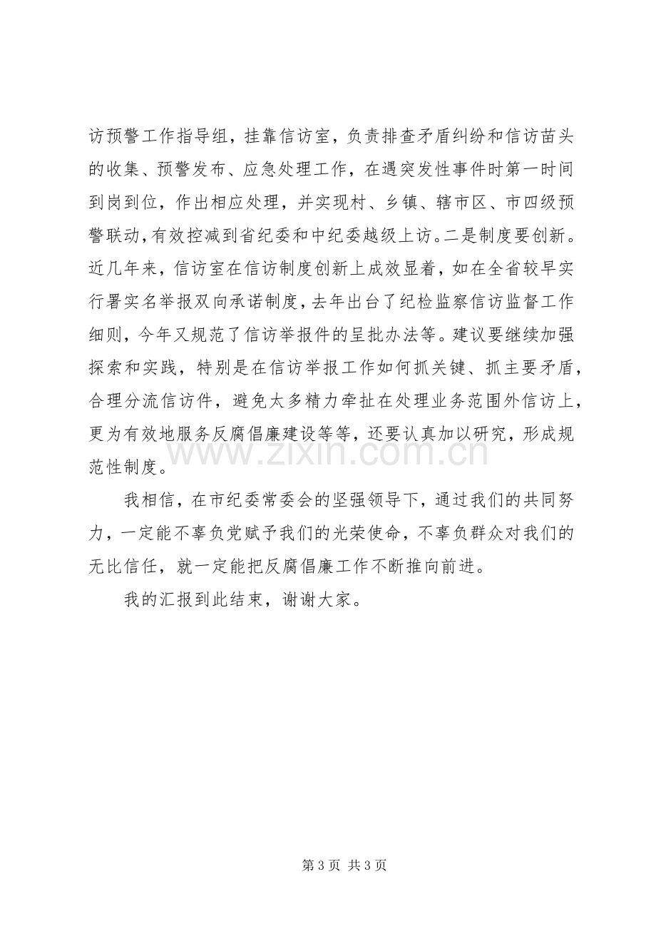 纪委主任竞争上岗演讲稿.docx_第3页