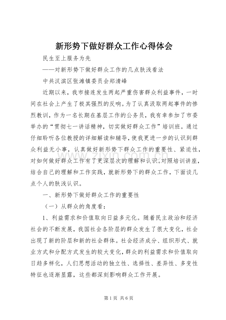 新形势下做好群众工作心得体会.docx_第1页