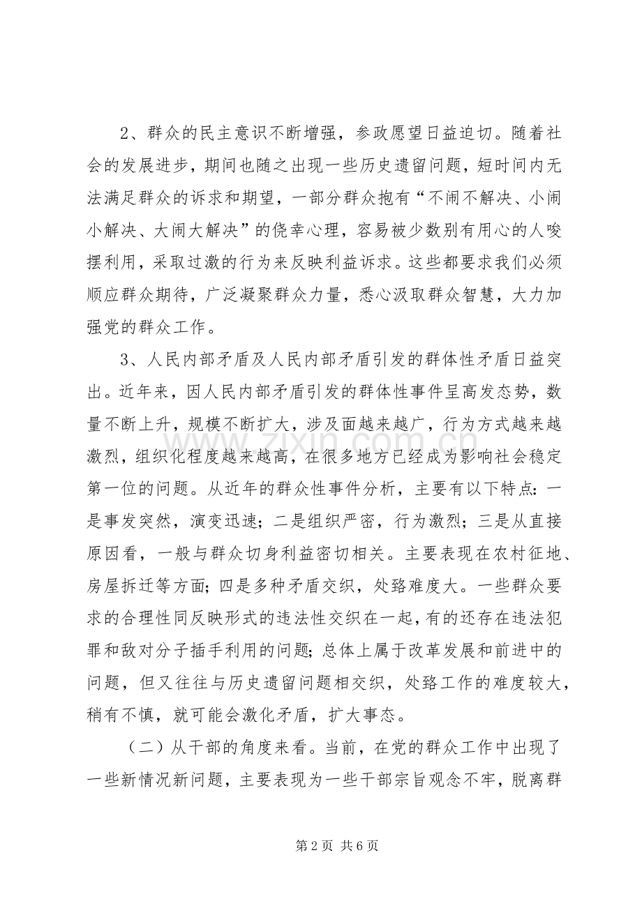 新形势下做好群众工作心得体会.docx_第2页