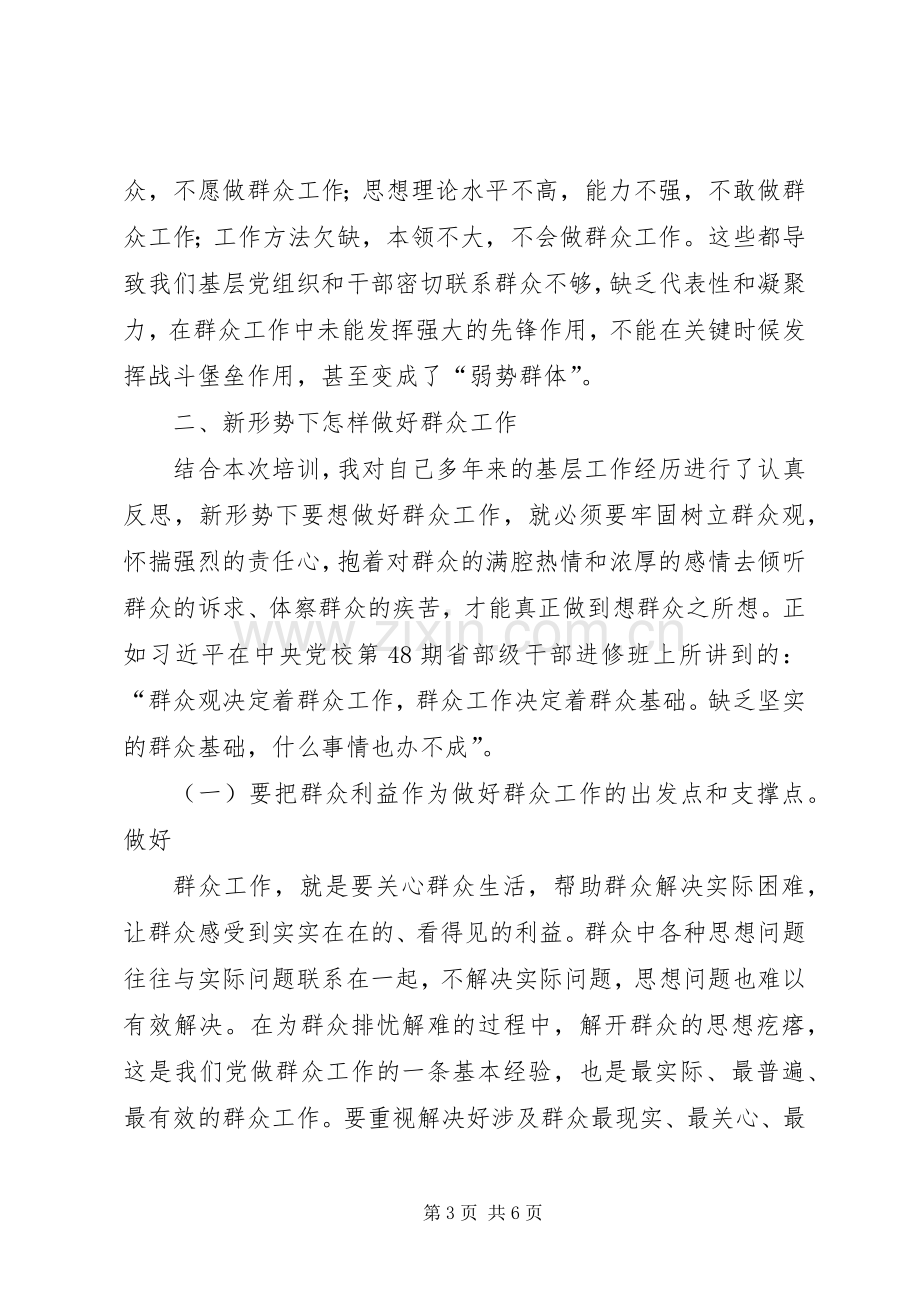 新形势下做好群众工作心得体会.docx_第3页