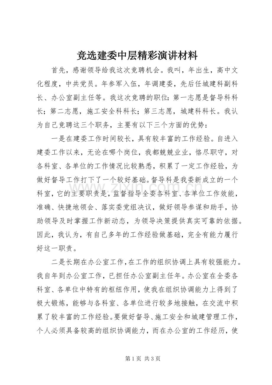 竞选建委中层精彩演讲材料.docx_第1页