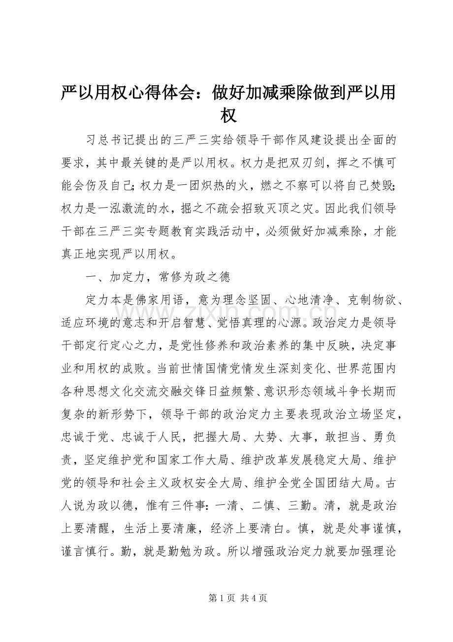 严以用权心得体会：做好加减乘除做到严以用权.docx_第1页