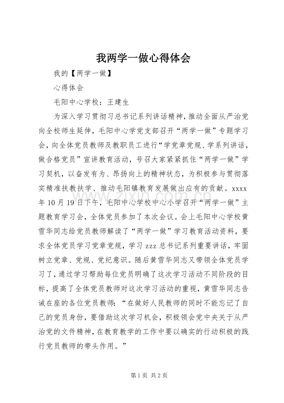 我两学一做心得体会.docx_第1页