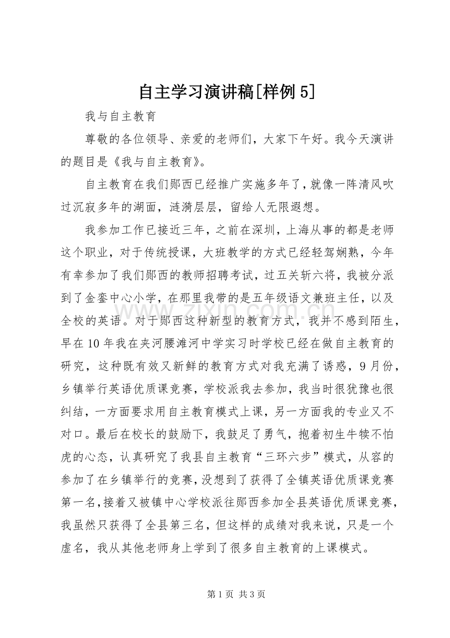 自主学习演讲稿[样例5].docx_第1页