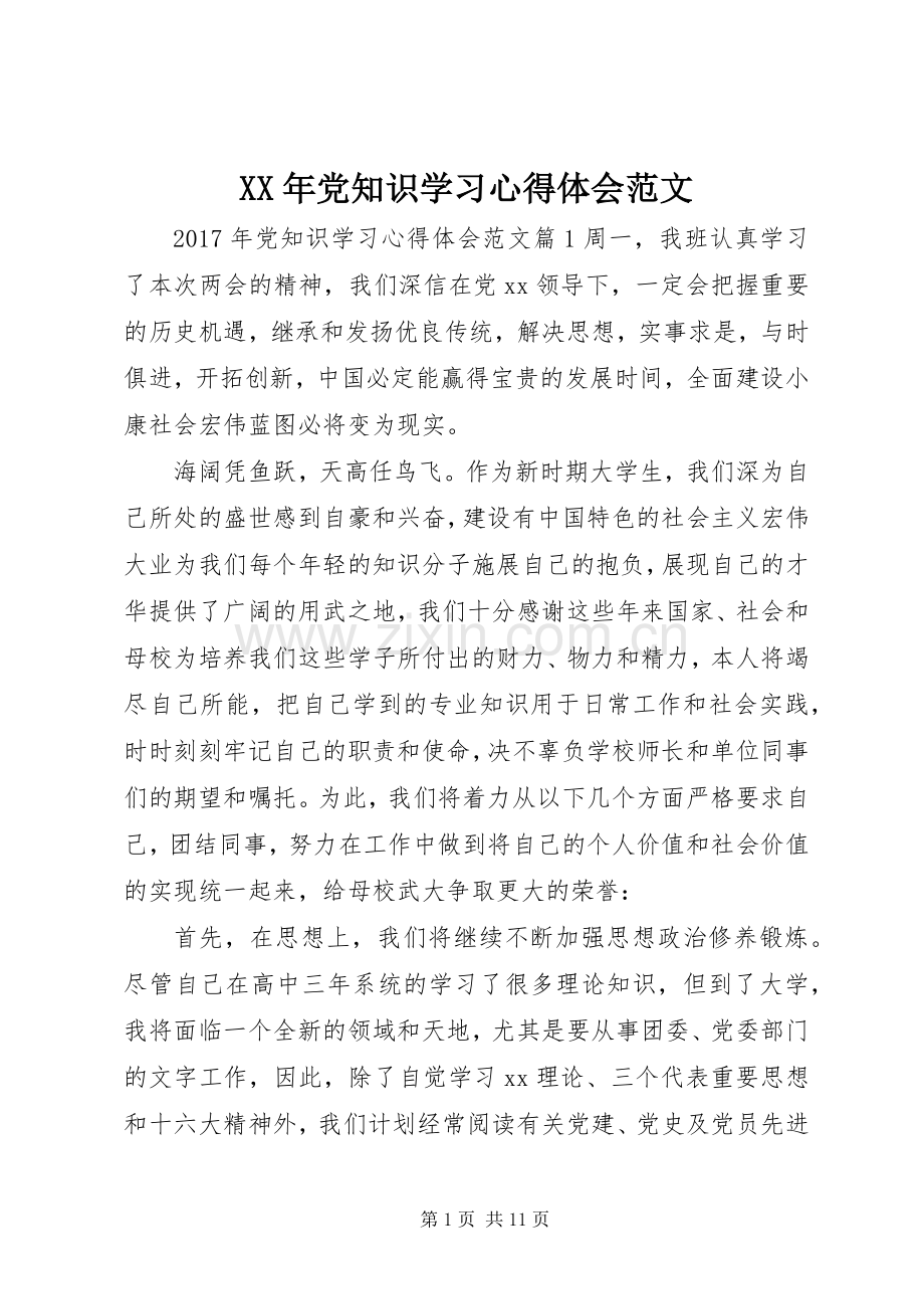 XX年党知识学习心得体会范文.docx_第1页