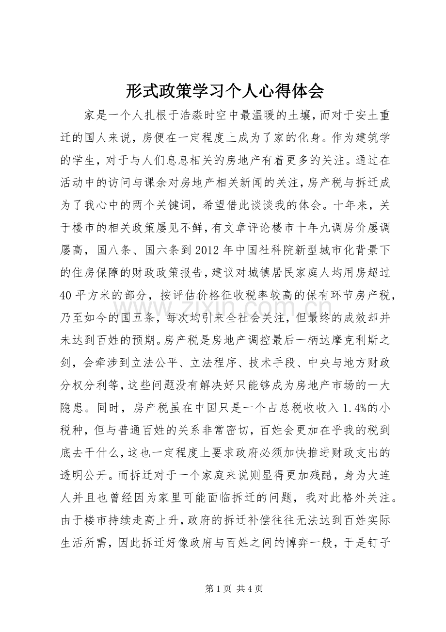 形式政策学习个人心得体会.docx_第1页